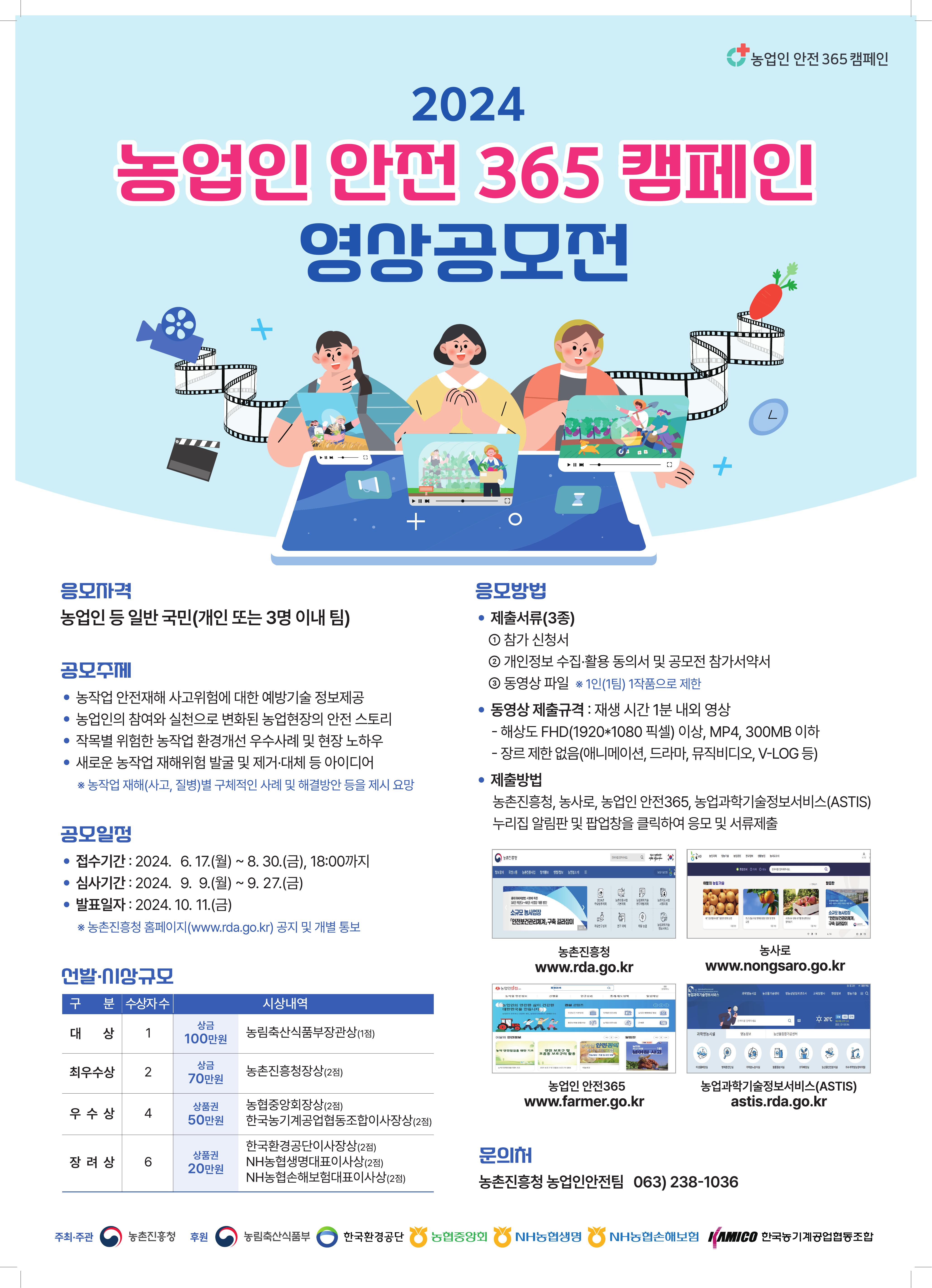 2024 농업인 안전365 캠페인 영상공모전 안내 1번째 이미지