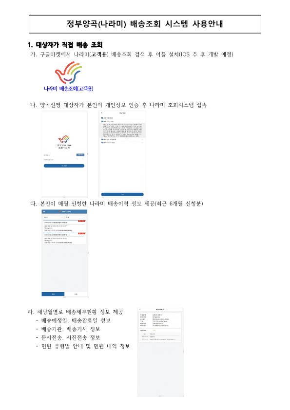 정부양곡(나라미) 배송조회 시스템 사용 안내 1번째 이미지