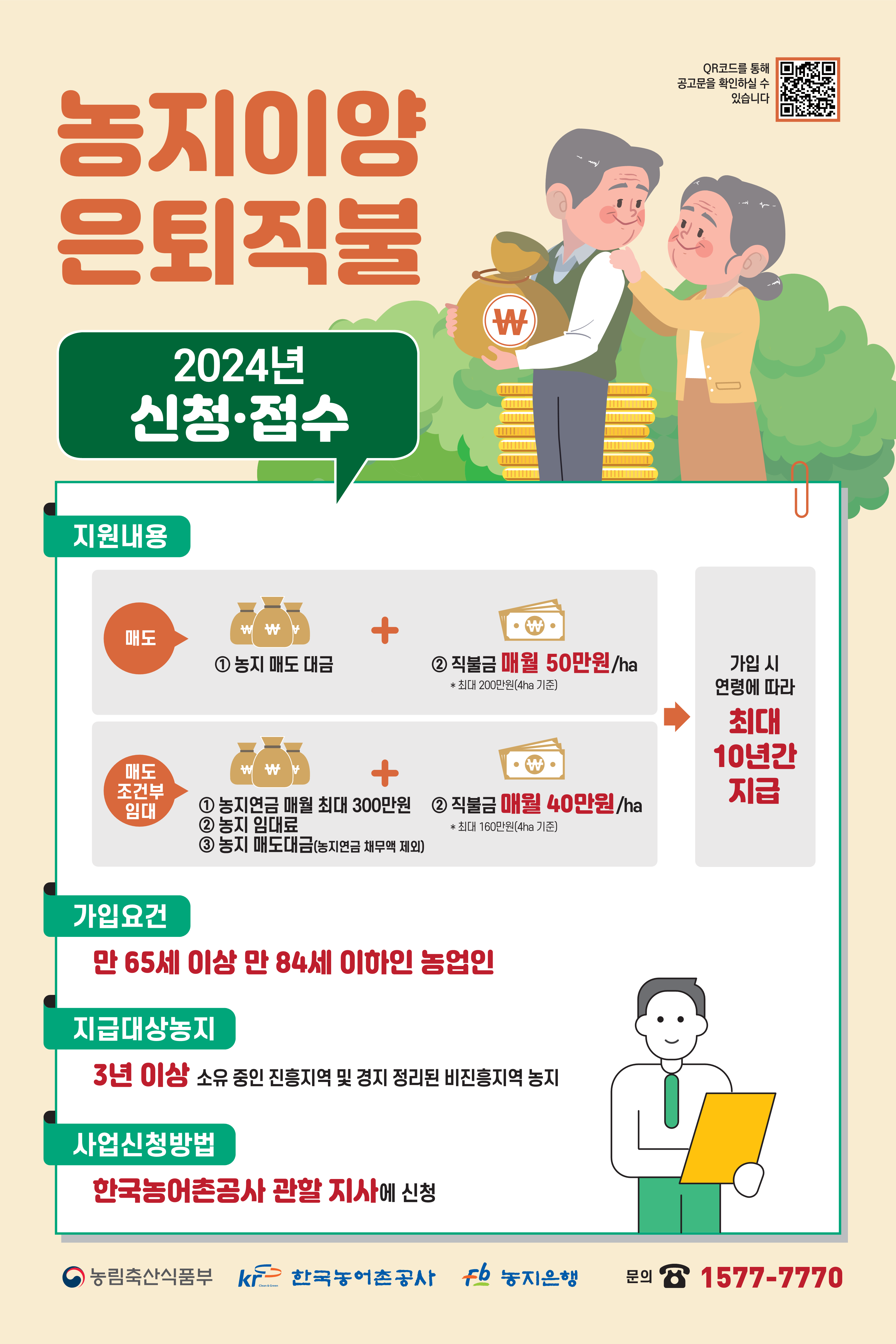 농지이양은퇴직불 사업내용 변경 및 홍보 1번째 이미지