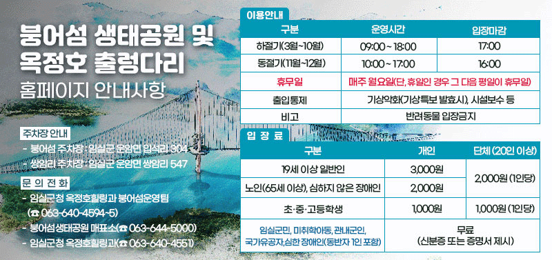 옥정호 출렁다리 및 붕어섬 생태공원 안내사항