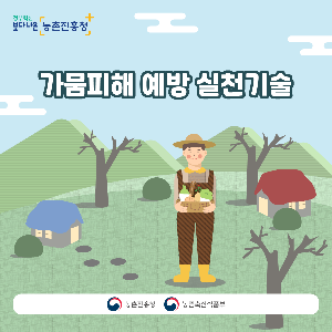 가뭄피해예방카드뉴스(최종_1.png