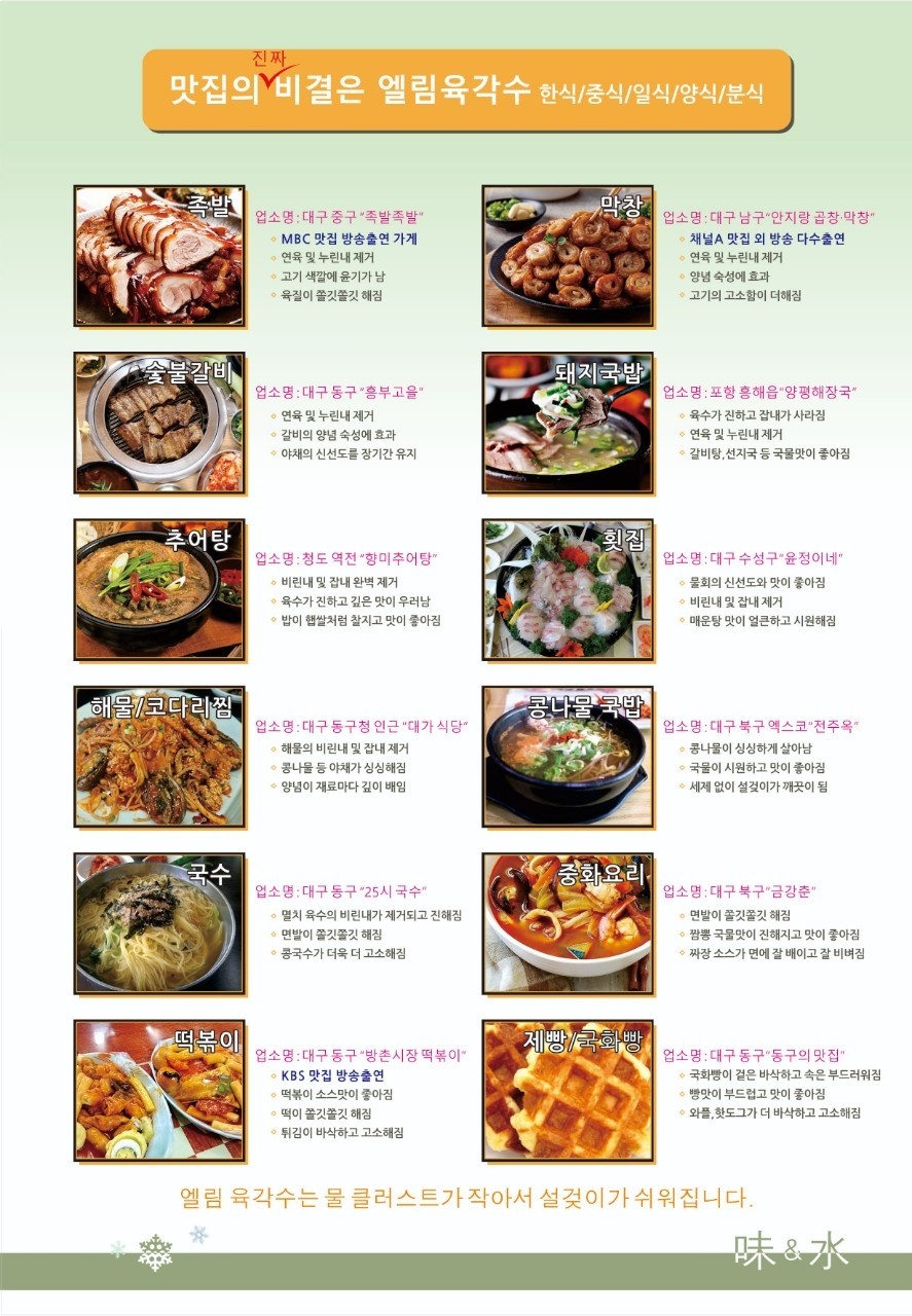 맛집의 비결 식당 엘림자화육각수 설치사례