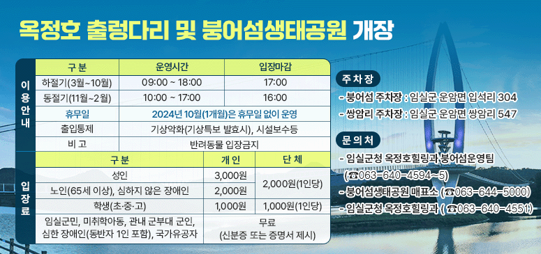 옥정호 출렁다리 및 붕어섬생태공원 개장

3월 한달간 무료