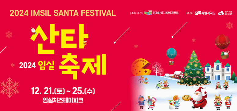 2024 imsil santa festival

2024 임실 산타 축제
12.21.(토) ~ 25.(수) 임실치즈테마파크