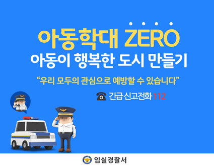 아동학대 zero
아동이 행복한 도시 만들기
