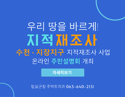 우리 땅을 바르게!
지적재조사
수천,지장지구 지적재조사 사업
온라인 주민설명회

자세히보기

임실군청 주택토지과 063-640-2131