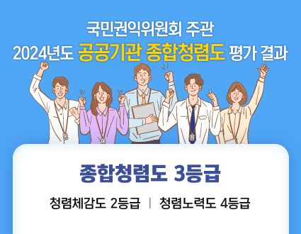 국민권익위원회 주관
2024년도 공공기관 종합청렴도 평가 결과 

◈ 종합청렴도 3등급 ◈
청렴체감도 2등급 ｜ 청렴노력도 4등급