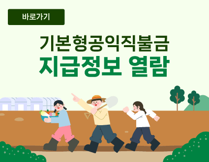 바로가기
기본형공익직불금 지급정보 열람