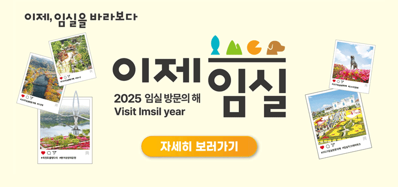 이제, 임실을 바라보다
이제 임실
2025 임실 방문의 해
Visit Imsil year
자세히 보러가기