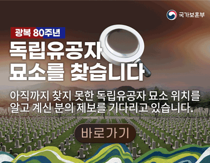 국가보훈부 
광복 80주년
독립유공자 묘소를 찾습니다
아직까지 찾지 못한 독립유공자 묘소 위치를
알고 계신 분의 제보를 기다리고 있습니다.
바로가기