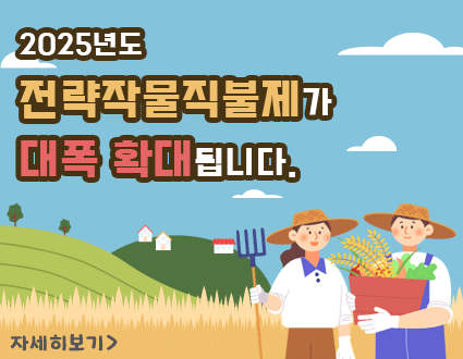 2025년도
전략작물직불제가
대폭 확대 됩니다.
자세히보기>