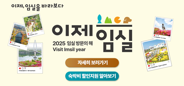 이제, 임실을 바라보다
이제 임실
2025 임실 방문의 해
Visit Imsil year