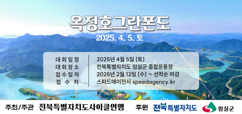 옥정호그란폰도
2025. 4. 5. 토
대회일정 2025년 4월 5일 [토]
대회장소 전북특별자치도 임실군 종합운동장
접수일자 2025년 2월 12일 [수] ~ 선착순 마감
접수처 스피드에이전시 speedagency.kr
주최/주관 전북특별자치도사이클연맹
후원 전북특별자치도 임실군