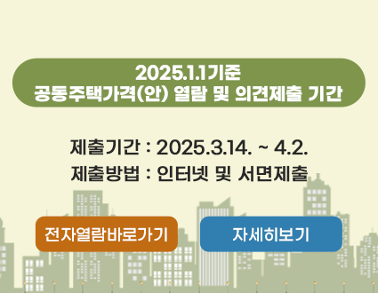 2025.1.1.기준 공동주택가격(안) 열람 및 의견제출 기간
제출기간: 2025.3.14. ~ 4.2.
제출방법: 인터넷 및 서면제출