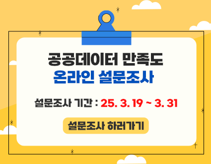 공공데이터 만족도 온라인 설문조사
설문조사 기간 : 25. 3. 19. ~ 3.31.
설문조사 하러가기